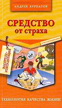 Обложка Средство от страха