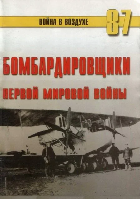 Обложка Бомбардировщики Первой Мировой войны