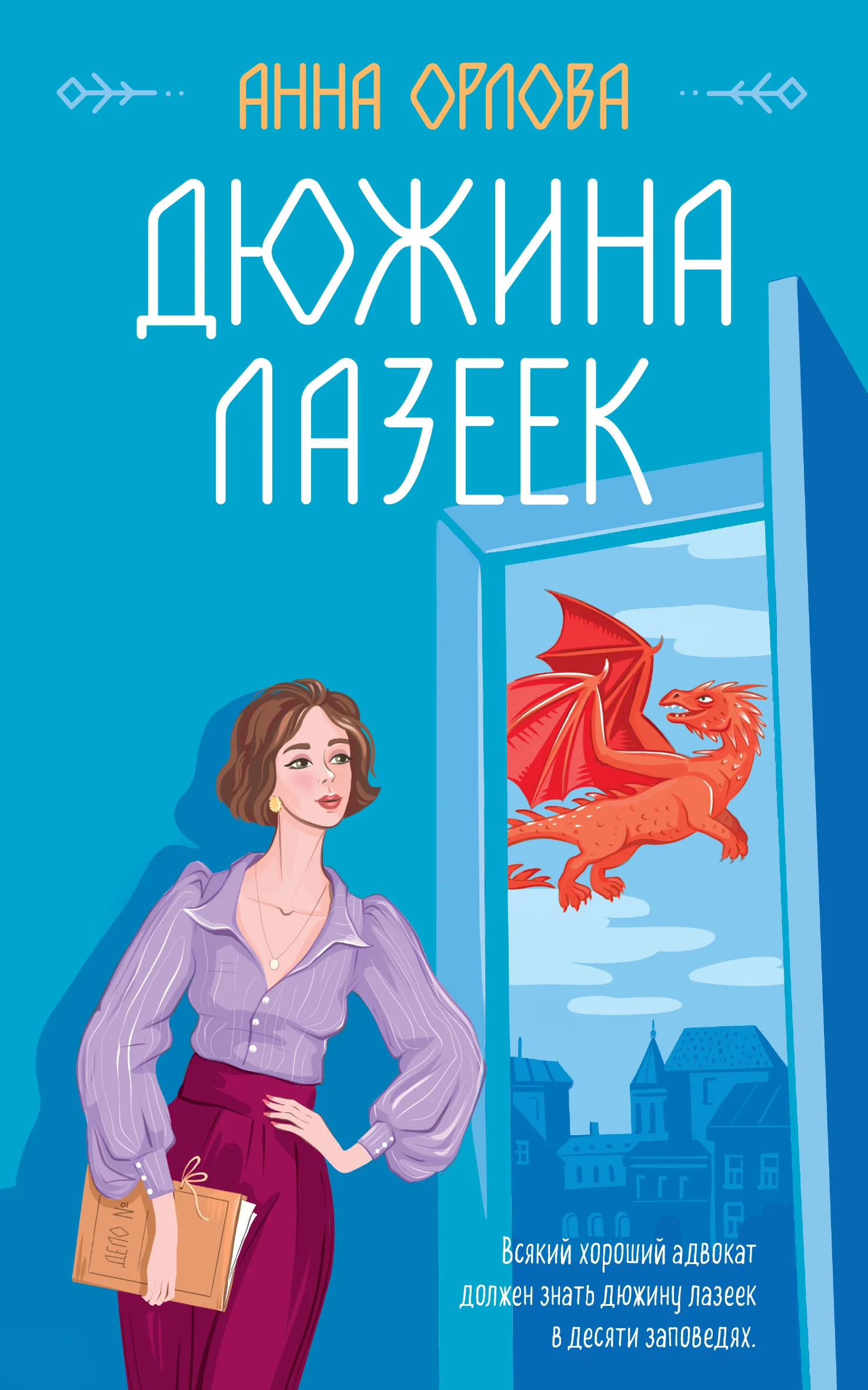 Обложка Дюжина лазеек