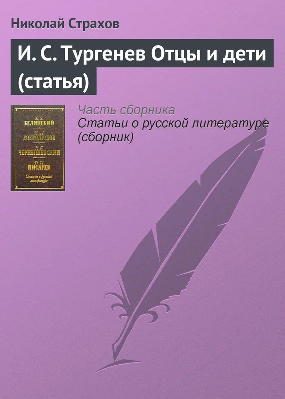 Обложка И.С. Тургенев «Отцы и дети»