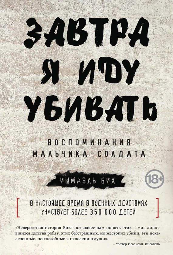 Обложка Завтра я иду убивать. Воспоминания мальчика-солдата