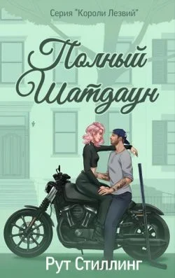 Обложка Полный Шатдаун