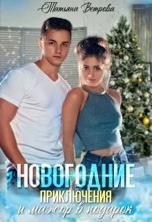 Обложка Новогодние приключения и мажор в подарок