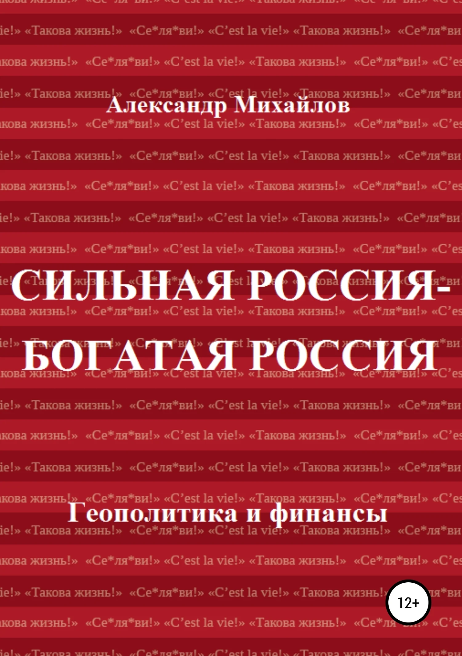 Обложка Сильная Россия – богатая Россия