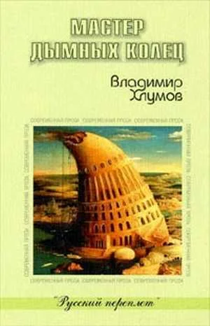 Обложка Мастер дымных колец