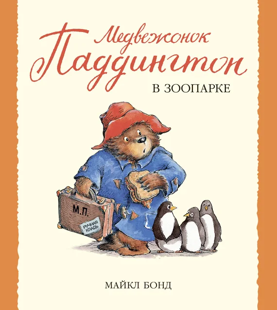 Обложка Медвежонок Паддингтон в зоопарке