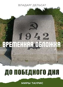 Обложка До победного дня