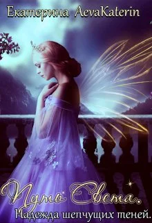 Обложка Надежда шепчущих теней