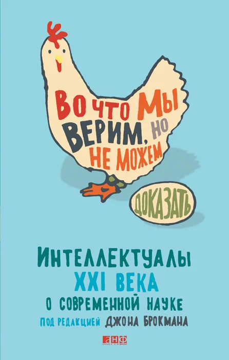 Обложка Во что мы верим, но не можем доказать