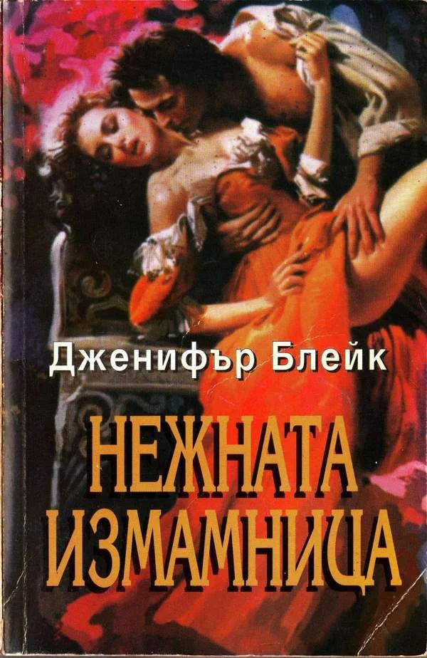 Обложка Нежната измамница