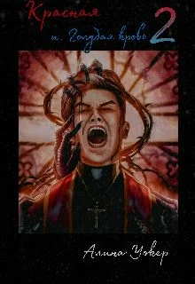 Обложка Красная и голубая кровь 2