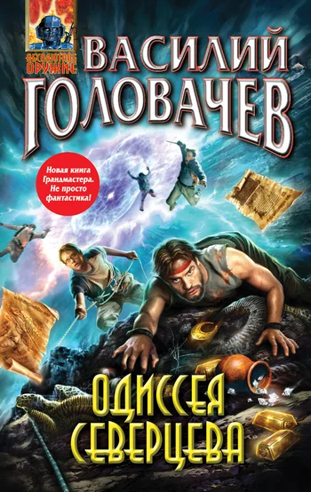 Обложка Одиссея Северцева
