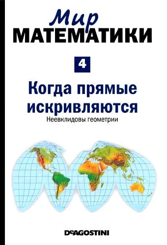 Обложка Когда прямые искривляются