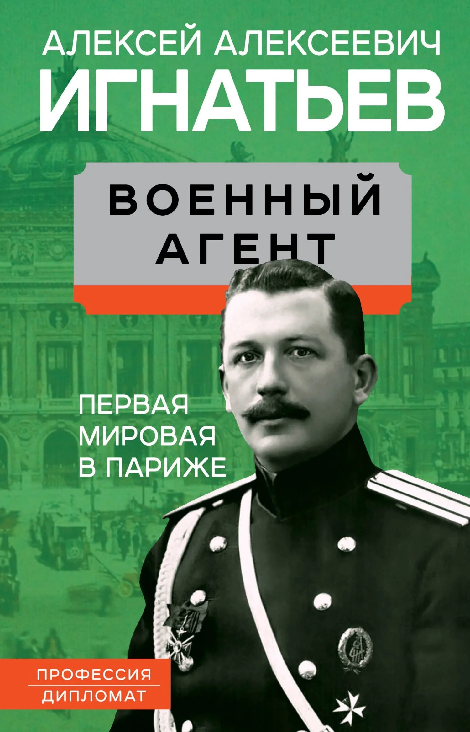 Обложка Военный агент. Первая мировая в Париже