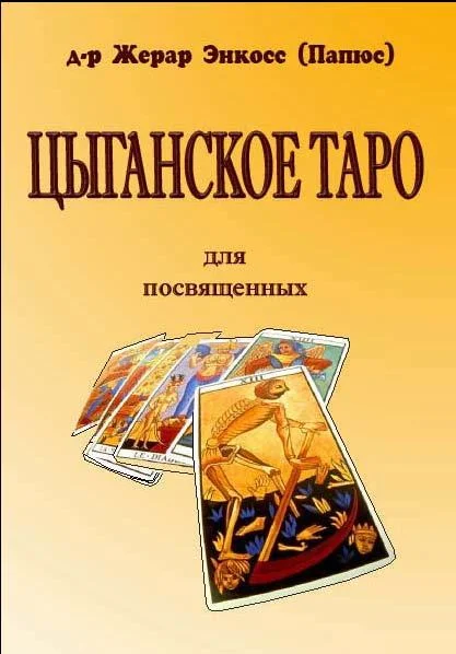 Обложка Цыганское Таро. Для посвященных