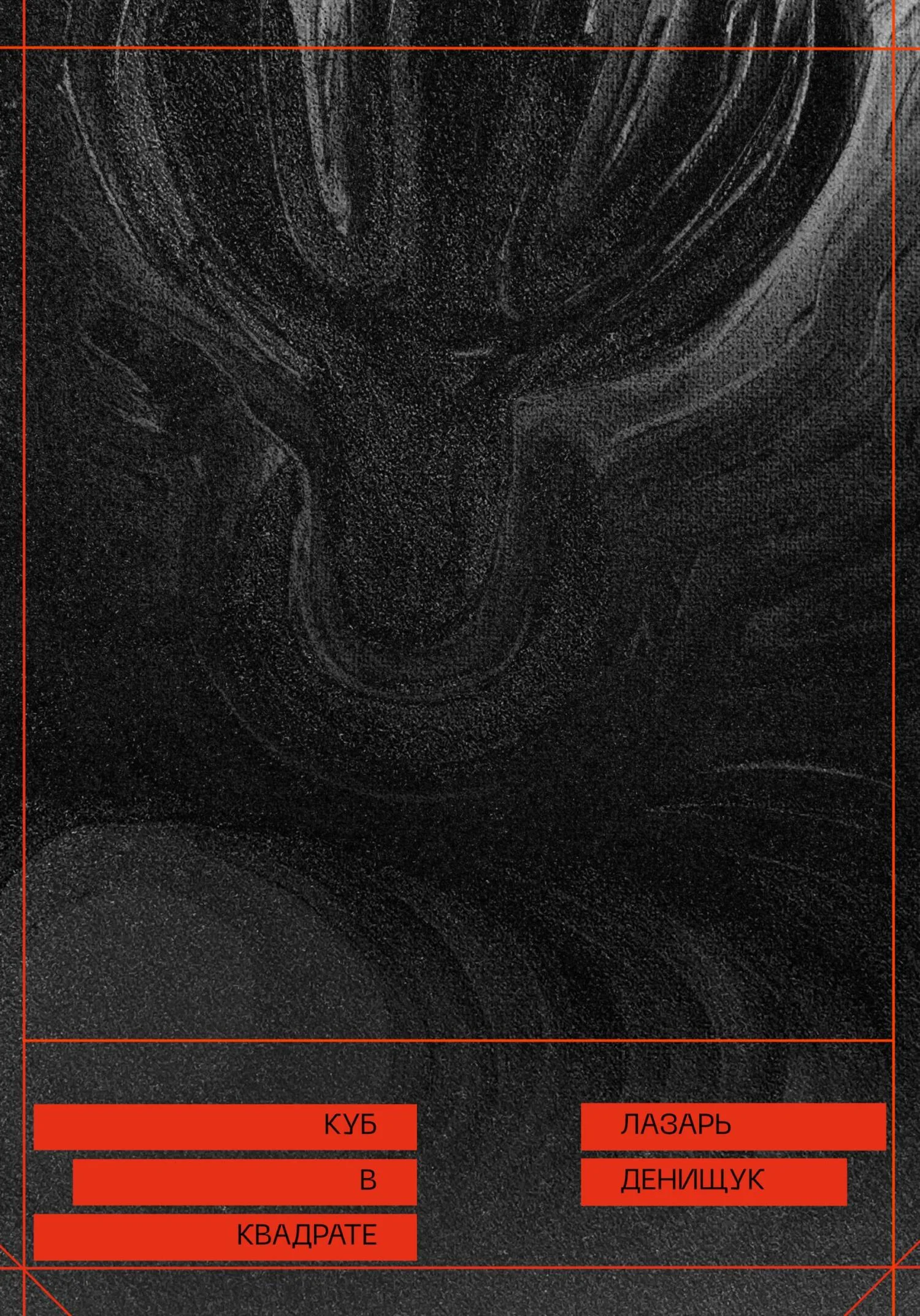 Обложка Куб в квадрате