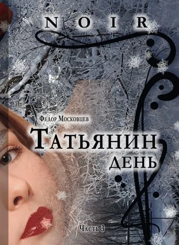 Обложка Татьянин день