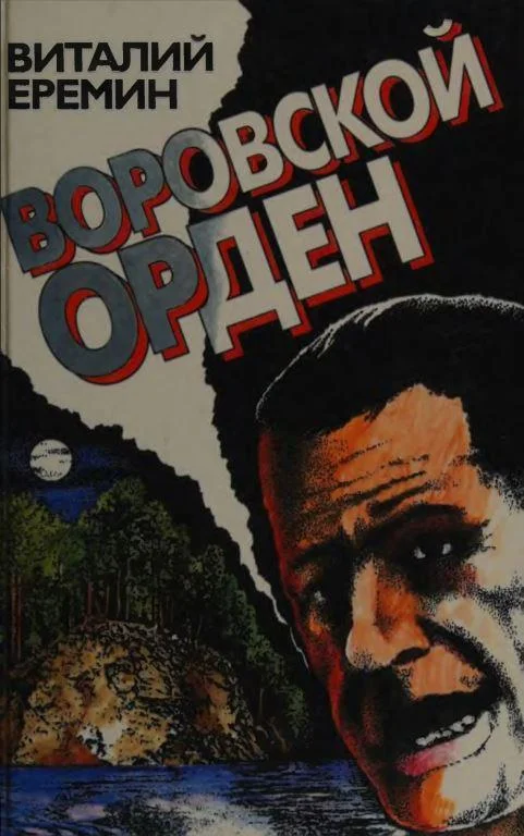 Обложка Воровской орден