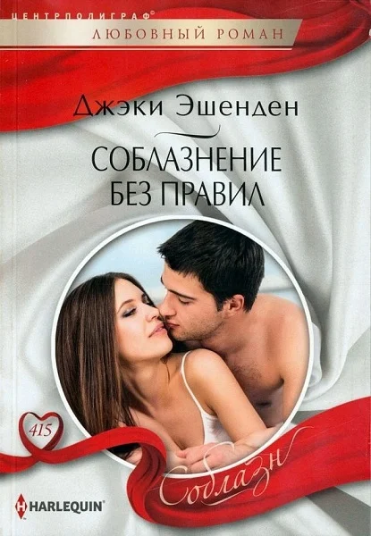 Обложка Соблазнение без правил