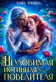 Обложка Неуловимая истинная повелителя