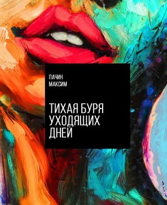 Обложка Тихая буря уходящих дней