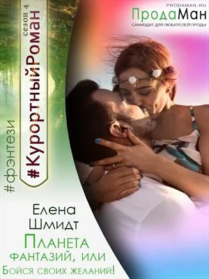 Обложка Планета фантазий, или Бойся своих желаний