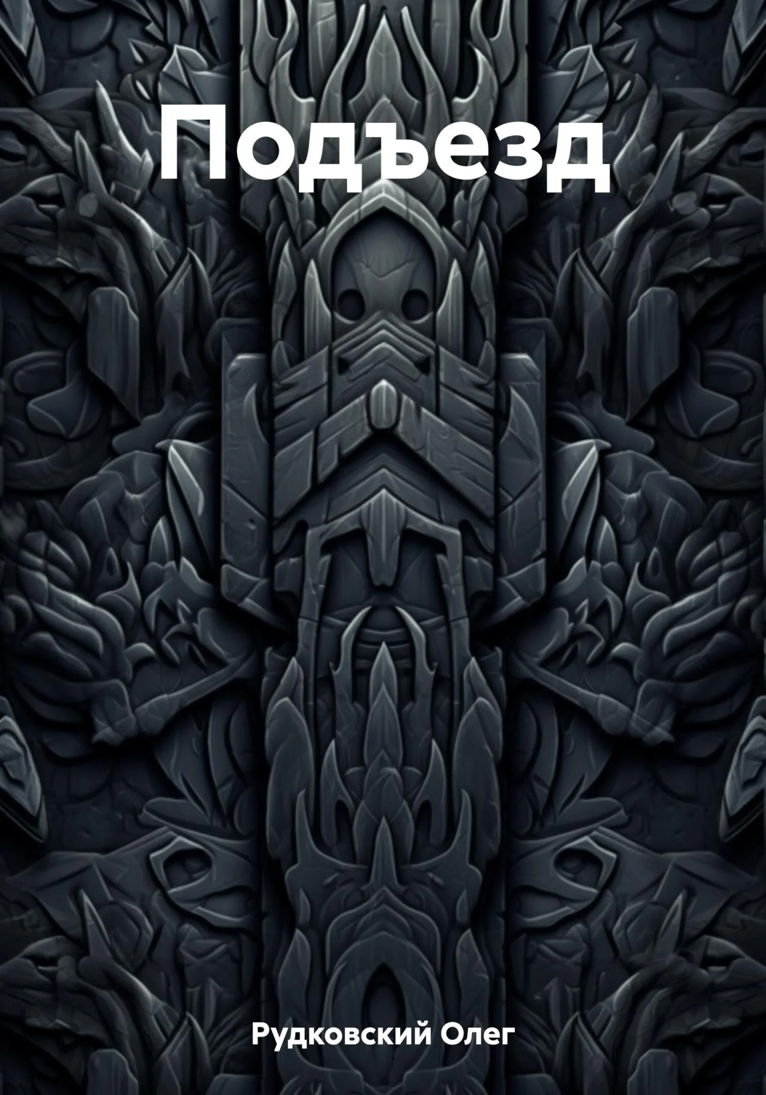 Обложка Подъезд