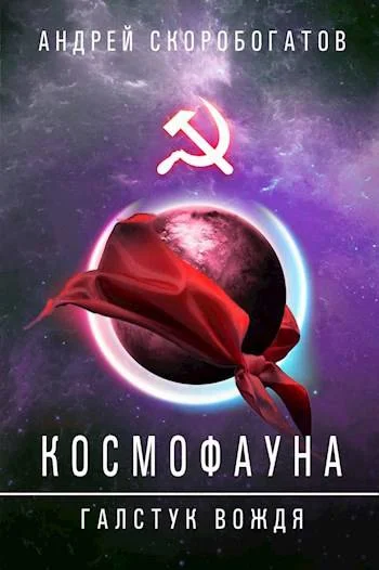 Обложка Галстук вождя