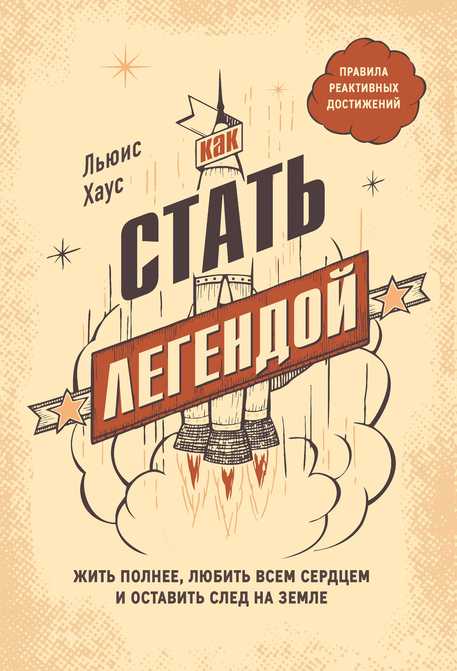 Обложка Как стать легендой. Жить полнее, любить всем сердцем и оставить след на земле