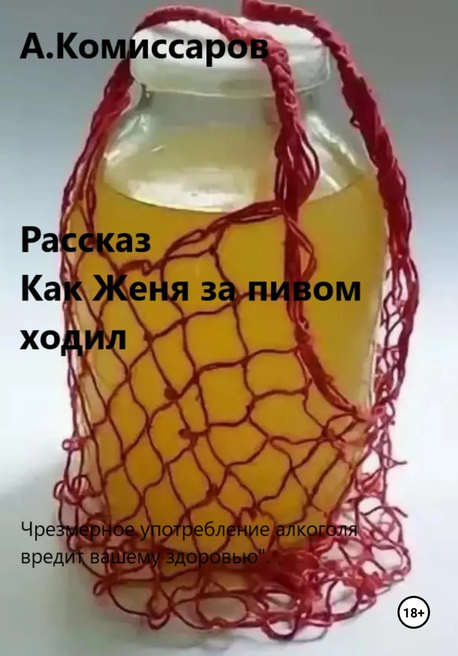 Обложка Как Женя за пивом ходил. Рассказ