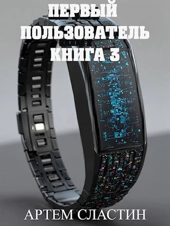 Обложка Первый пользователь. Книга 3
