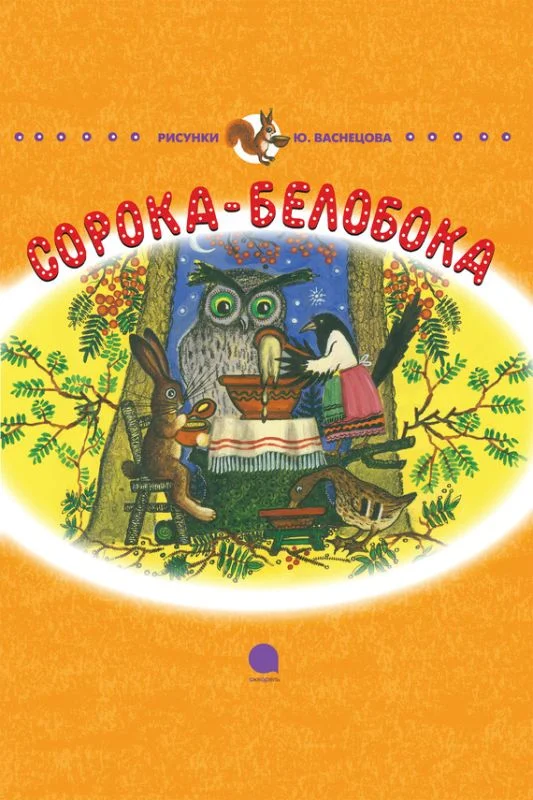 Обложка Сорока-белобока