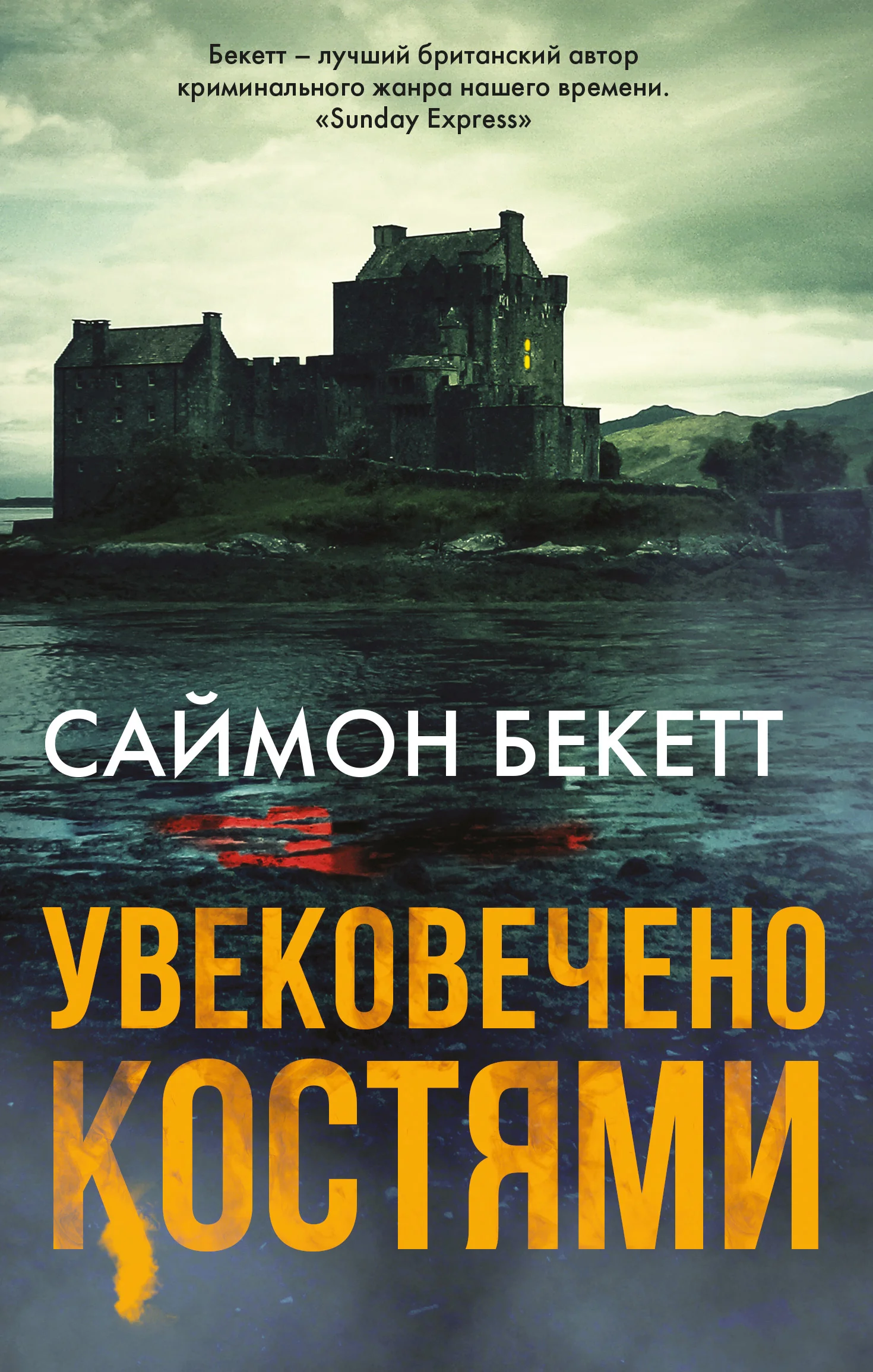 Обложка Увековечено костями