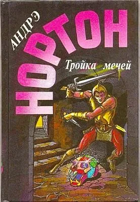 Обложка Тройка мечей