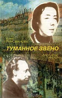 Обложка Туманное Звено. Стихотворения