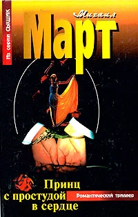 Обложка Принц с простудой в сердце