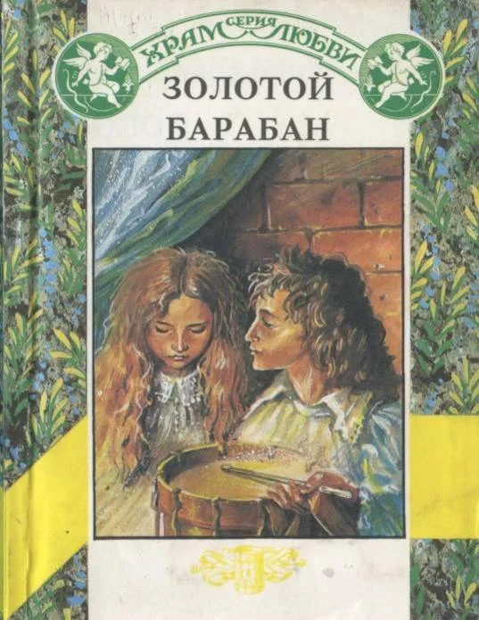 Обложка Золотой барабан