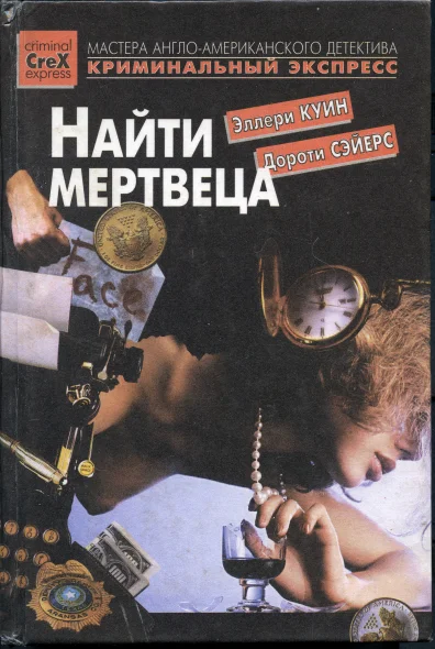 Обложка Найти мертвеца