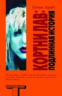 Обложка Кортни Лав : подлинная история