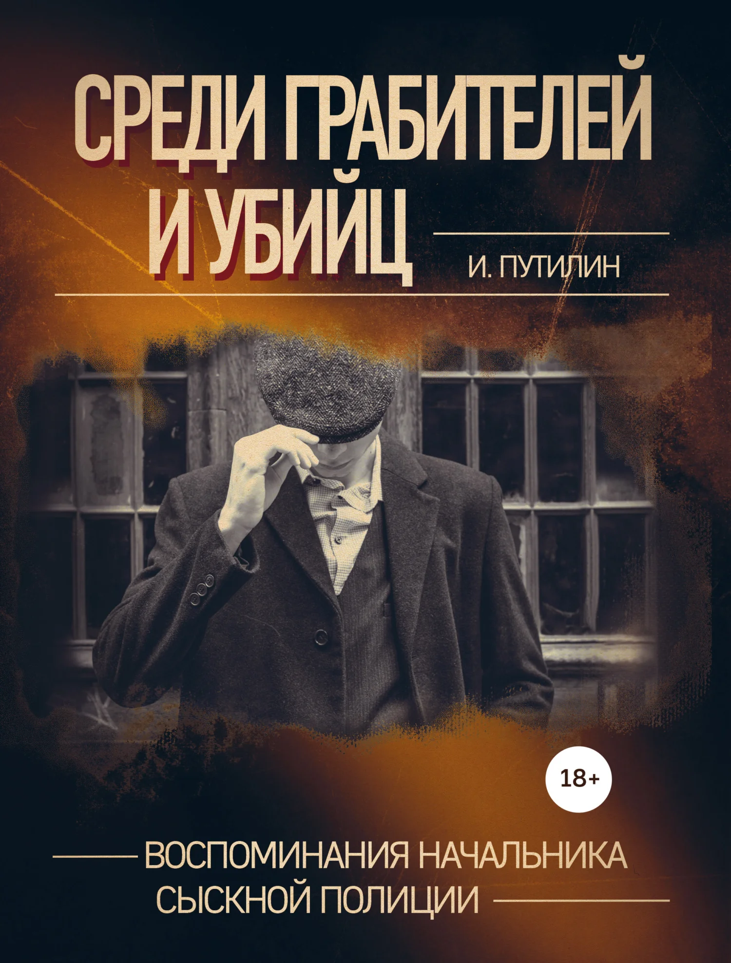 Обложка Среди грабителей и убийц. Воспоминания начальника сыскной полиции