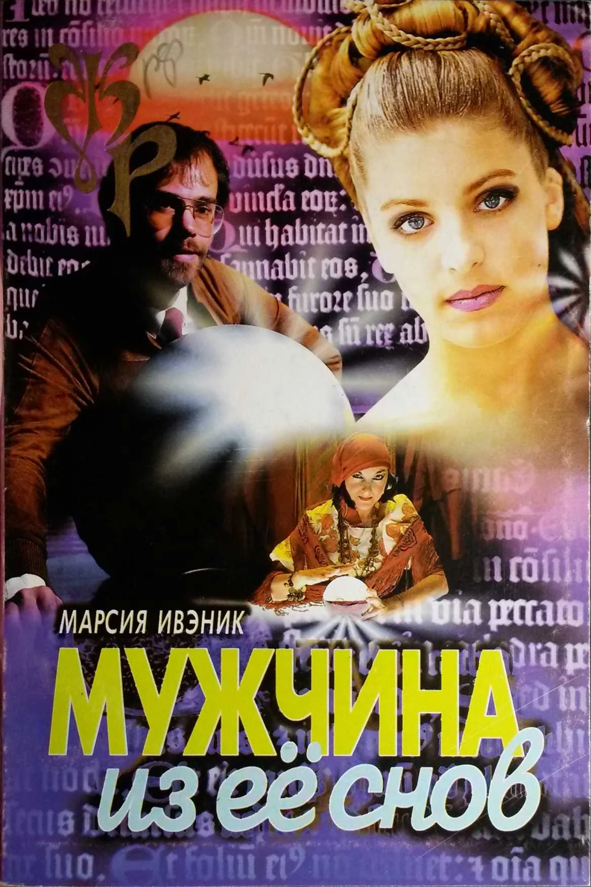 Обложка Мужчина из ее снов