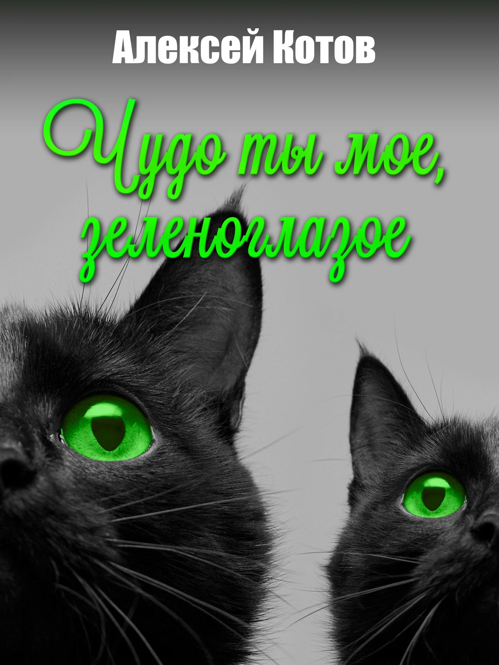 Обложка Чудо ты мое, зеленоглазое
