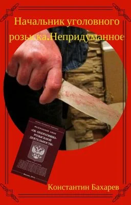 Обложка Начальник уголовного розыска. Непридуманное