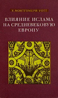 Обложка Влияние ислама на средневековую Европу