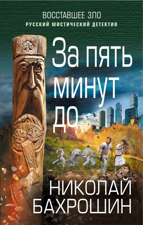 Обложка За пять минут до