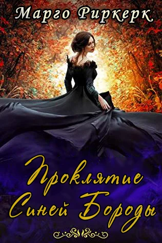 Обложка Проклятие Синей Бороды