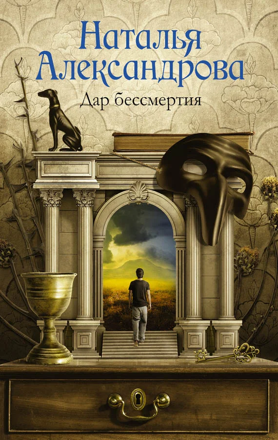 Обложка Дар бессмертия