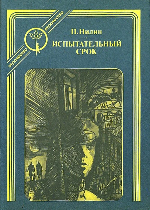 Обложка Испытательный срок