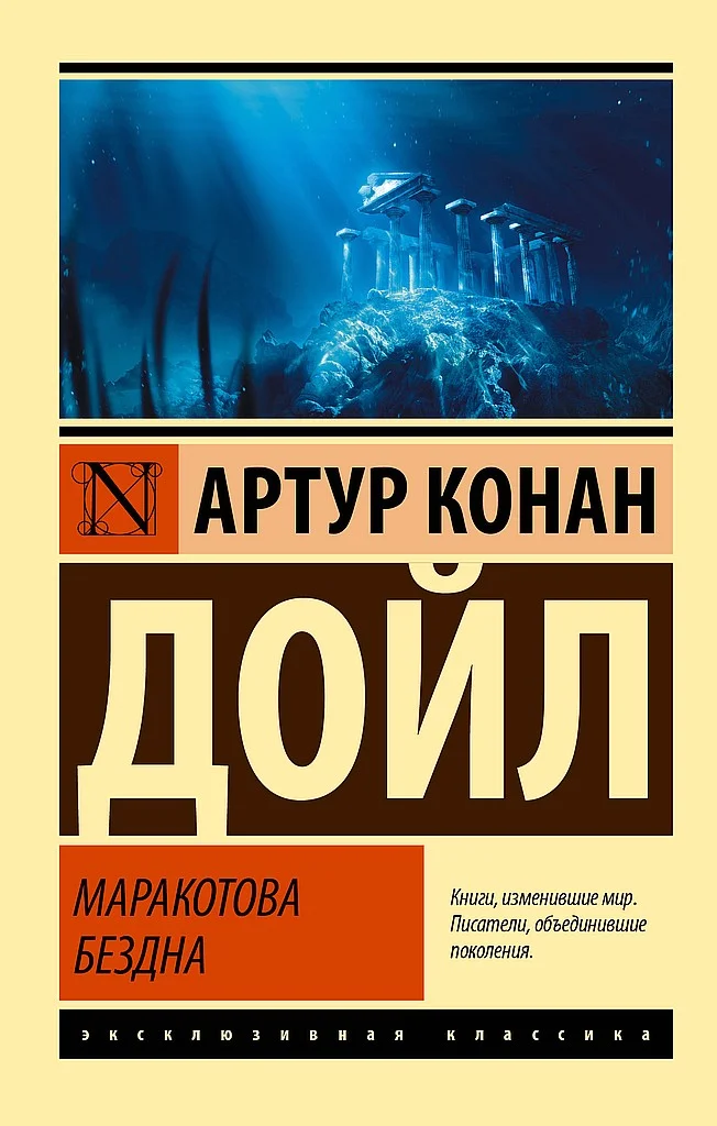 Обложка Маракотова бездна