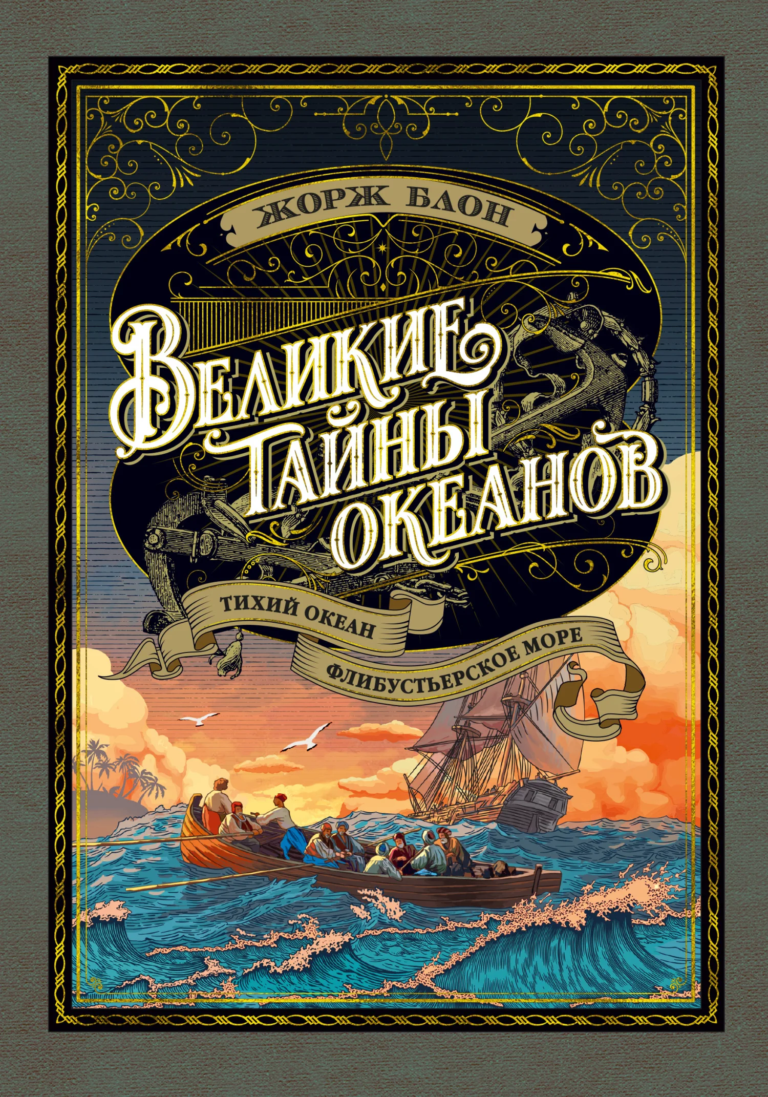 Обложка Великие тайны океанов. Тихий океан. Флибустьерское море
